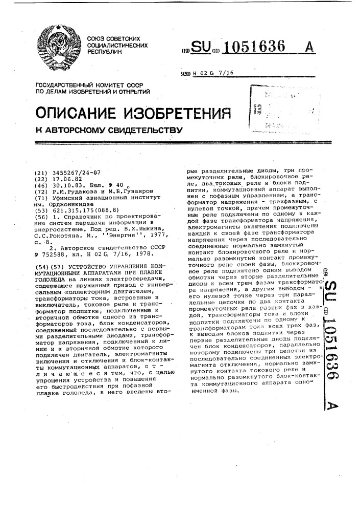 Устройство управления коммутационными аппаратами при плавке гололеда (патент 1051636)