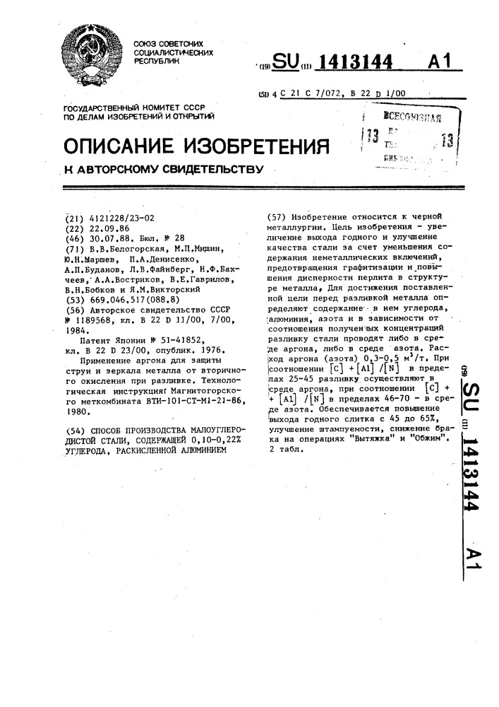 Способ производства малоуглеродистой стали,содержащей 0,10- 0,22% углерода,раскисленной алюминием (патент 1413144)