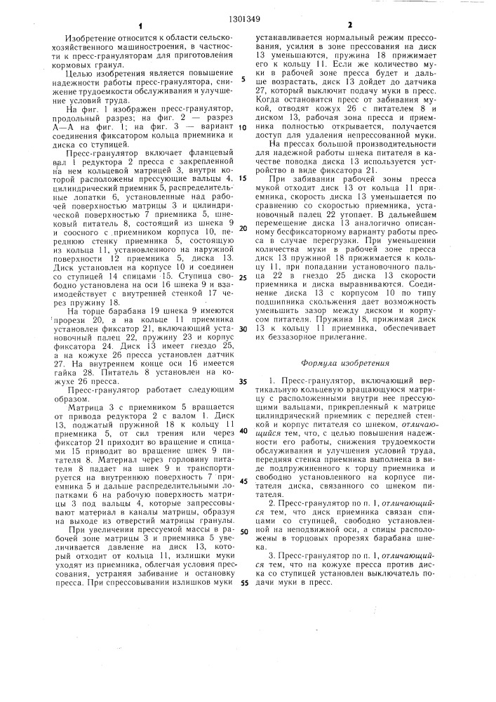 Пресс-гранулятор (патент 1301349)