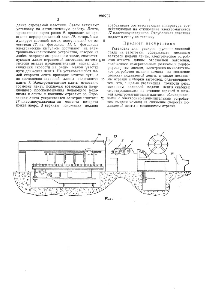 Установка для раскроя рулонно-листовой стали (патент 292737)