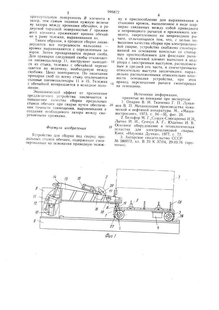 Устройство для сборки под сварку продольных стыков обечаек (патент 946872)
