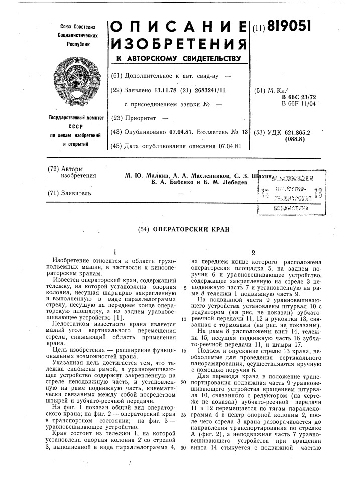 Операторский кран (патент 819051)