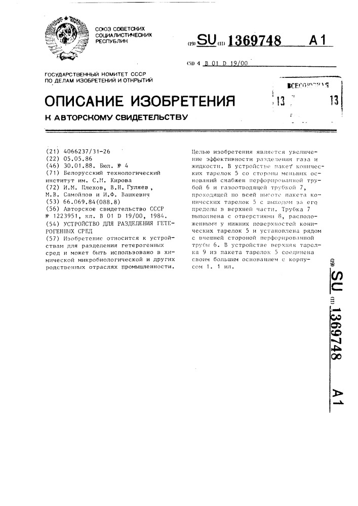 Устройство для разделения гетерогенных сред (патент 1369748)