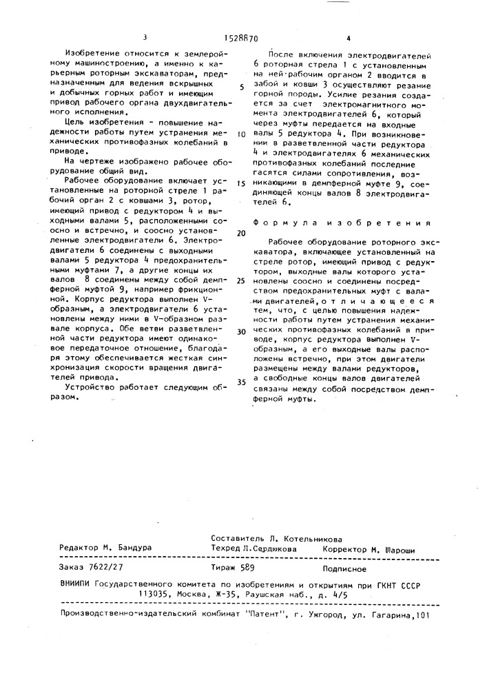 Рабочее оборудование роторного экскаватора (патент 1528870)
