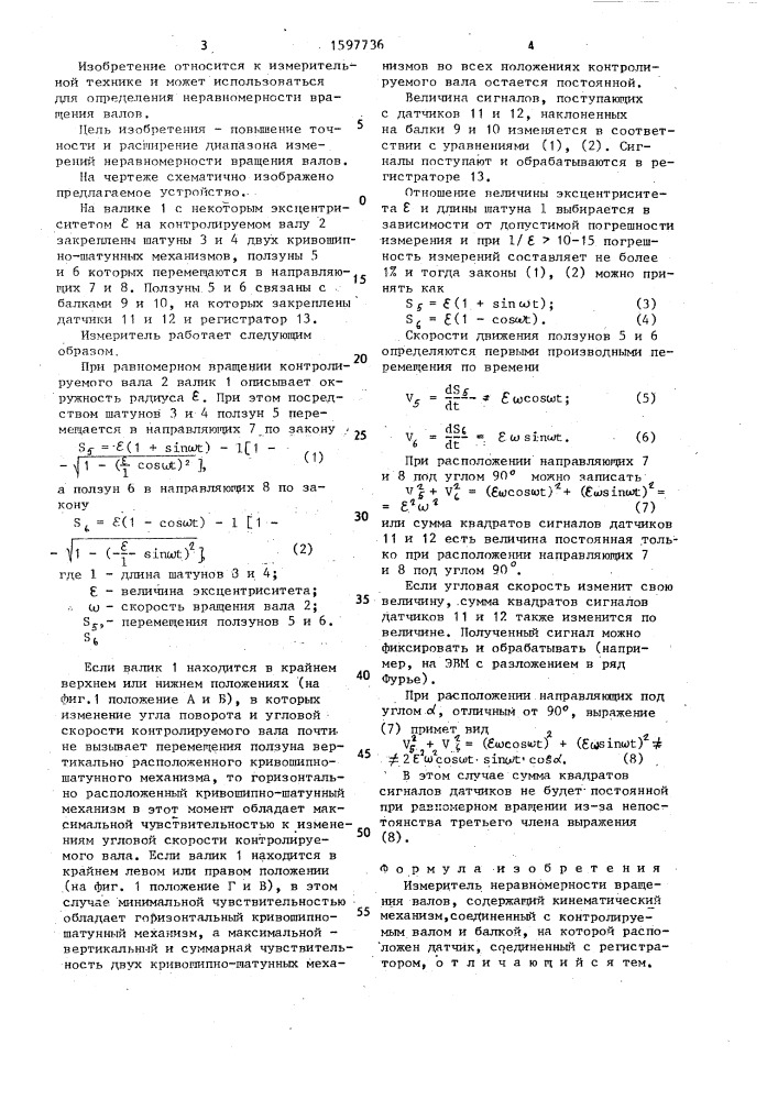 Измеритель неравномерности вращения валов (патент 1597736)