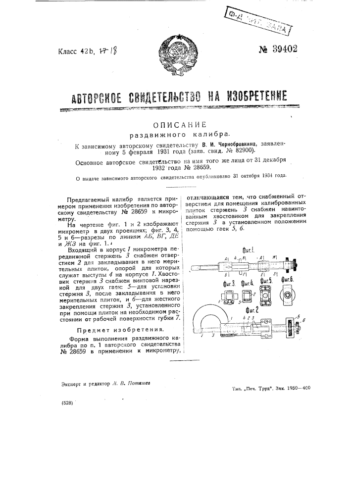 Раздвижной калибр (патент 39402)