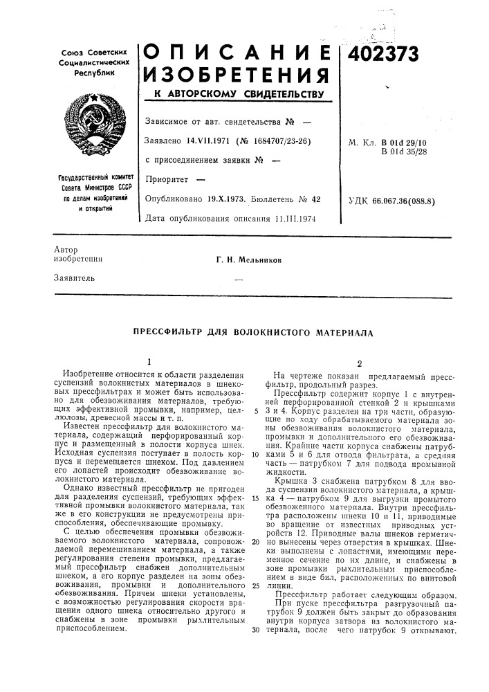 Патент ссср  402373 (патент 402373)