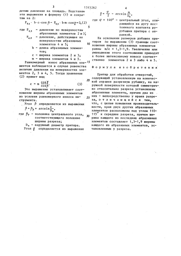 Притир для обработки отверстий (патент 1315262)