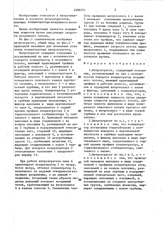 Ветроагрегат (патент 1409771)