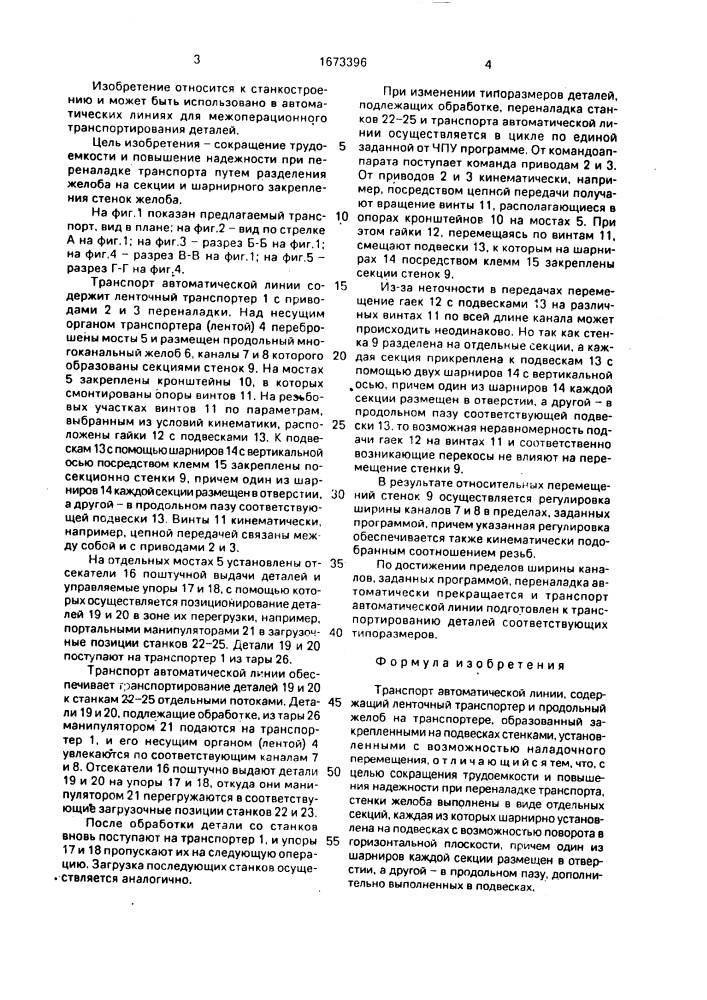 Транспорт автоматической линии (патент 1673396)