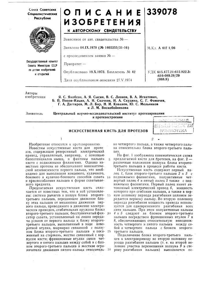 Искусственная кисть для протезов-•-»•»- .— г л l.-' ! согд (патент 339078)