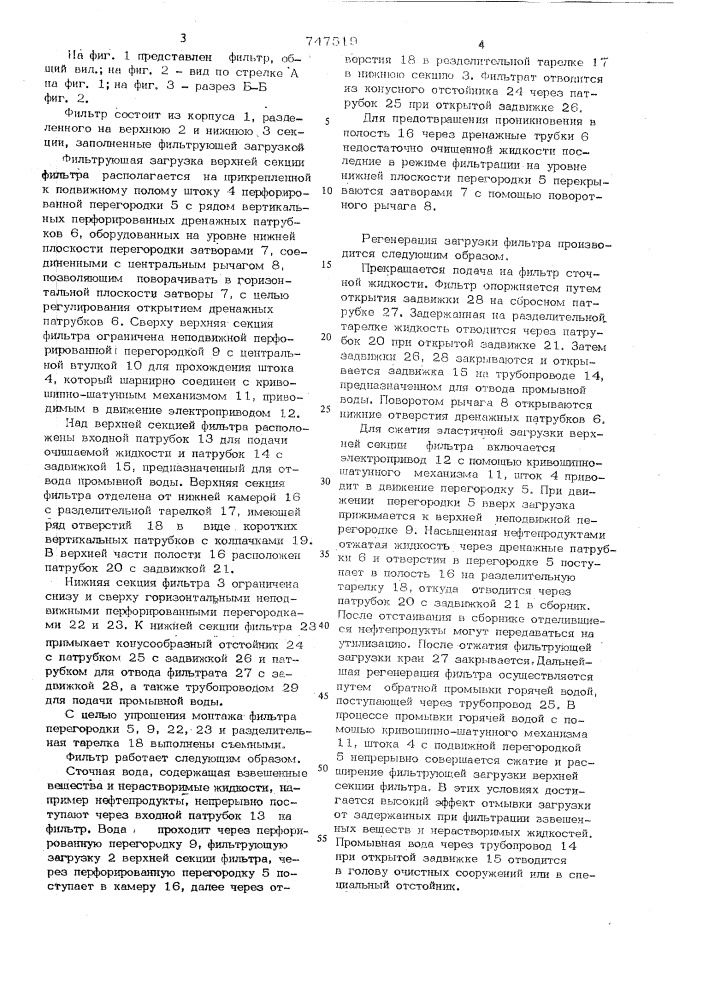 Фильтр для очистки вод от взвешанных веществ и нерастворимых жидкостей (патент 747519)