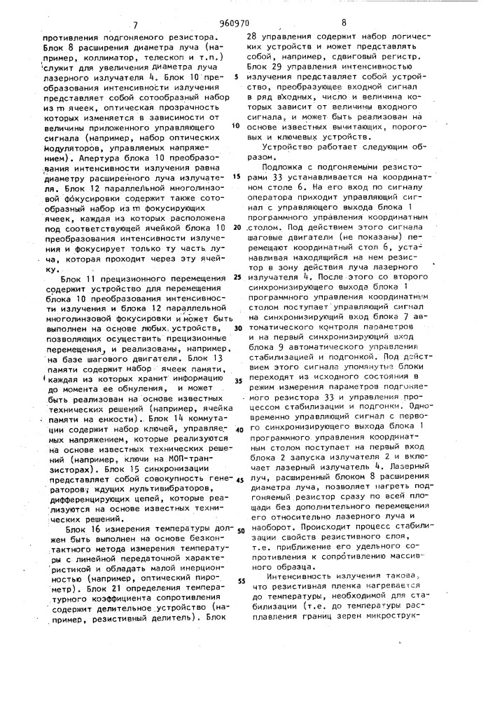 Устройство для подгонки тонкопленочных резисторов (патент 960970)