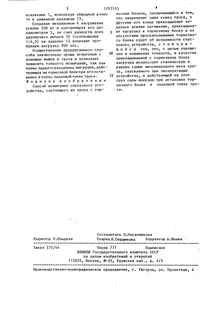 Способ испытания спускового устройства (патент 1293533)