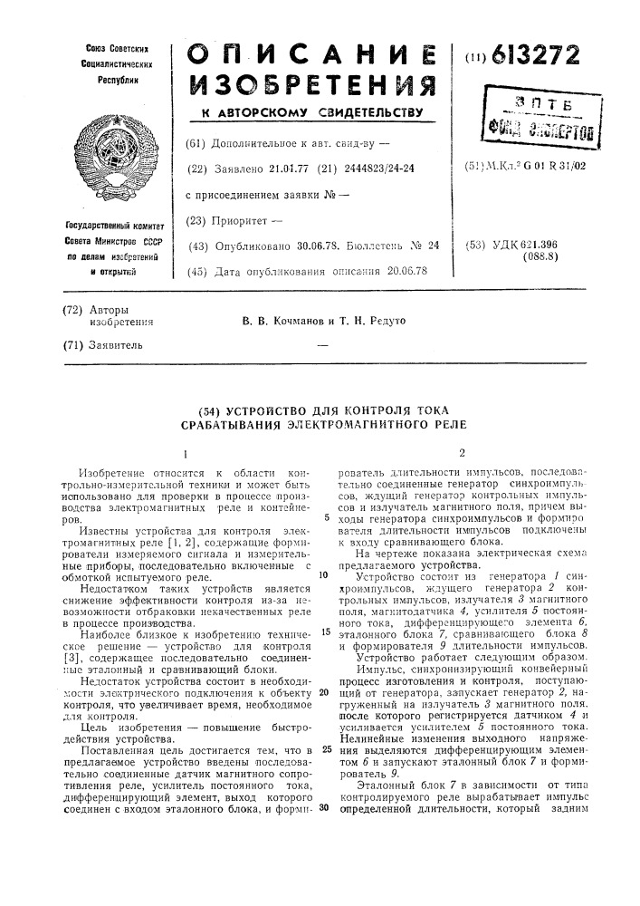 Устройство для контроля тока срабатывания электромагнитного реле (патент 613272)