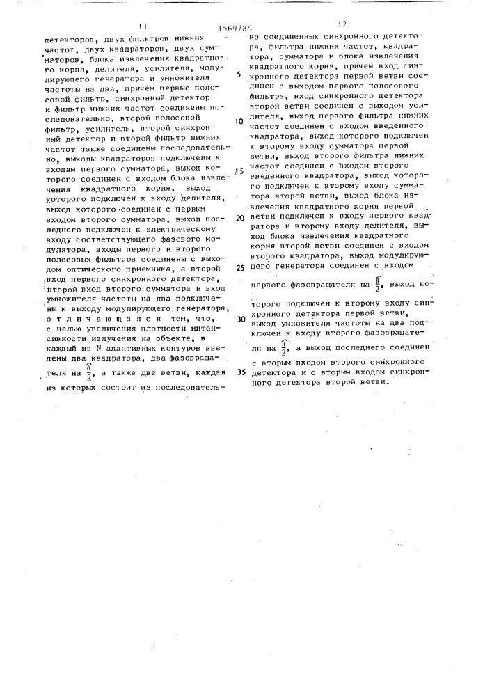 Адаптивная оптическая система с многоканальной фазовой модуляцией (патент 1569785)