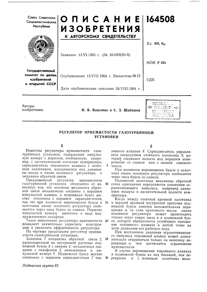 Регулятор приемистости газотурбинной установки (патент 164508)