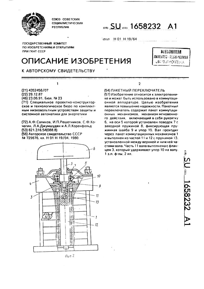 Пакетный переключатель (патент 1658232)