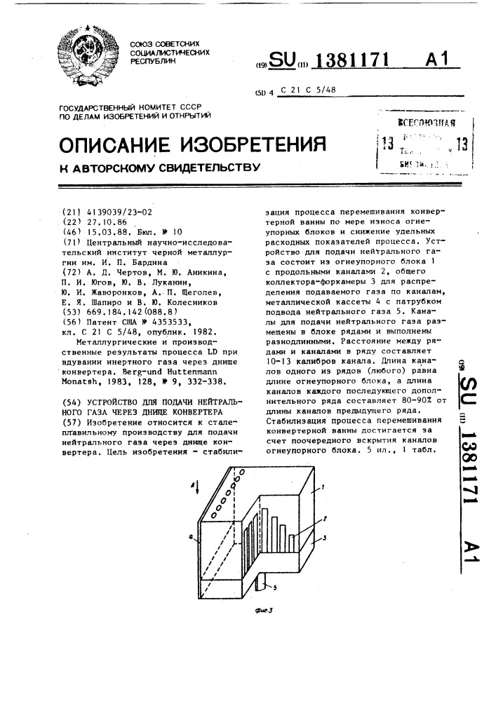 Устройство для подачи нейтрального газа через днище конвертера (патент 1381171)