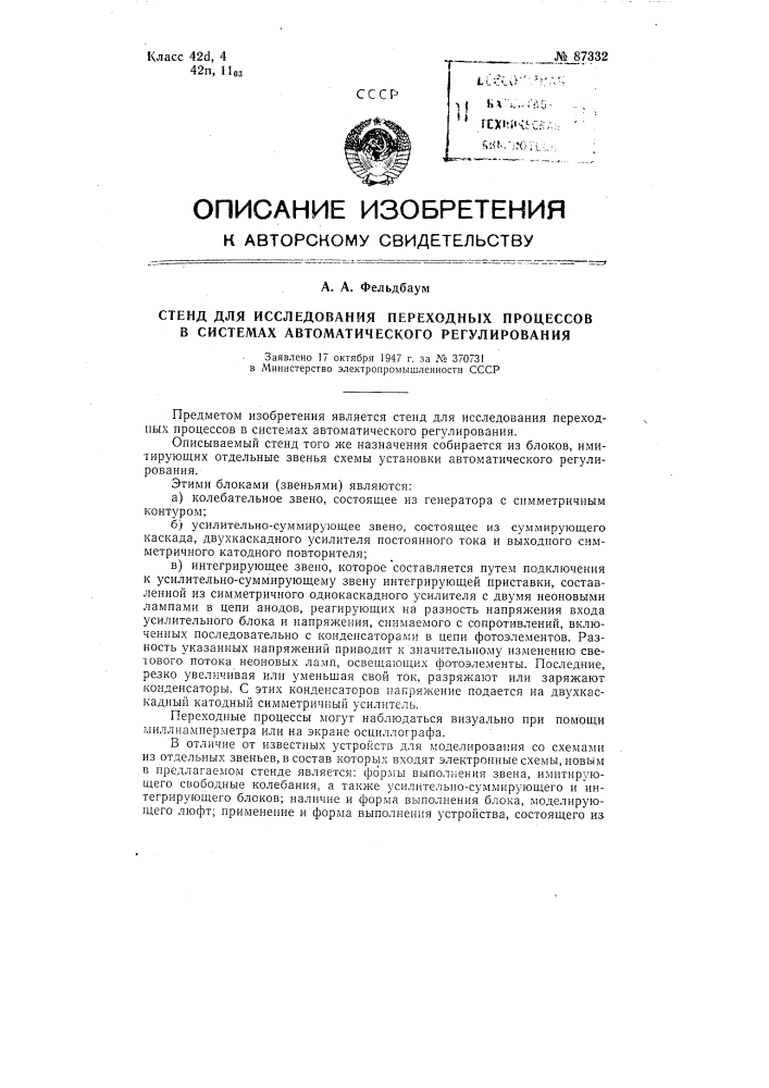 Стенд для исследования переходных процессов в системах автоматического регулирования (патент 87332)