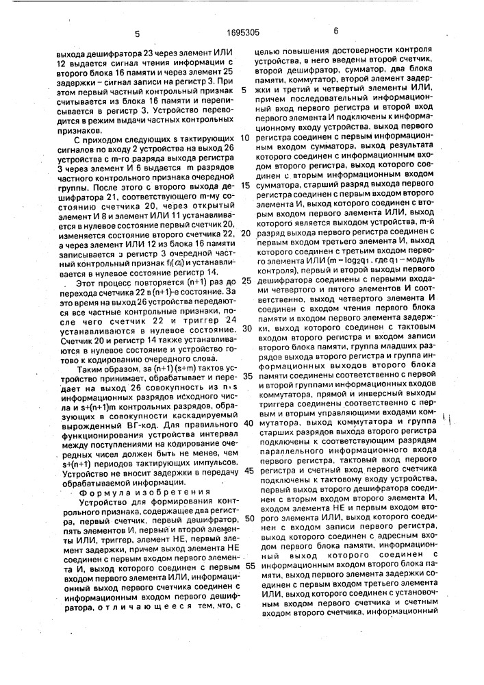 Устройство для формирования контрольного признака (патент 1695305)