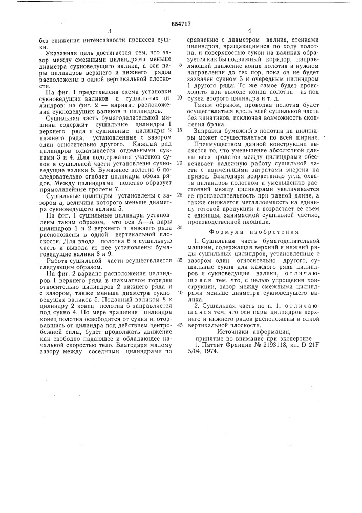 Сушильная часть бумагоделательной машины (патент 654717)