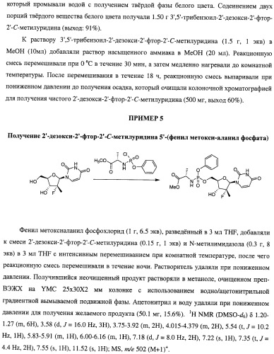 Нуклеозидфосфорамидаты в качестве противовирусных агентов (патент 2478104)