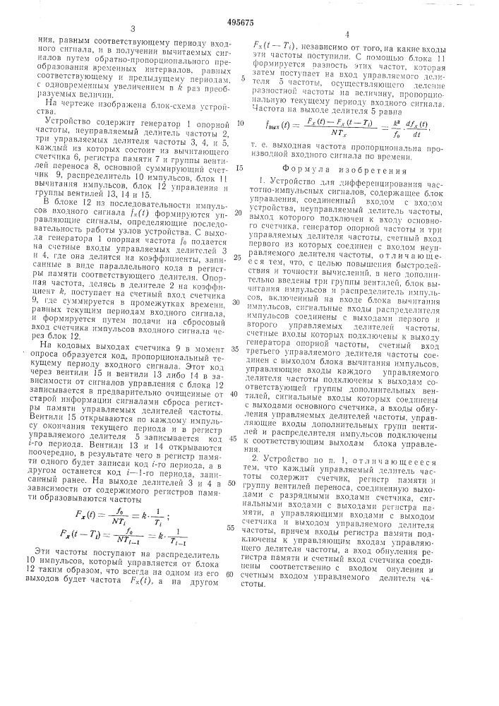 Устройство для дифференцирования частотноимпульсных сигналов (патент 495675)