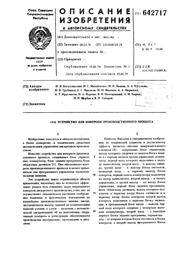 Устройство для контроля производственного процесса (патент 642717)