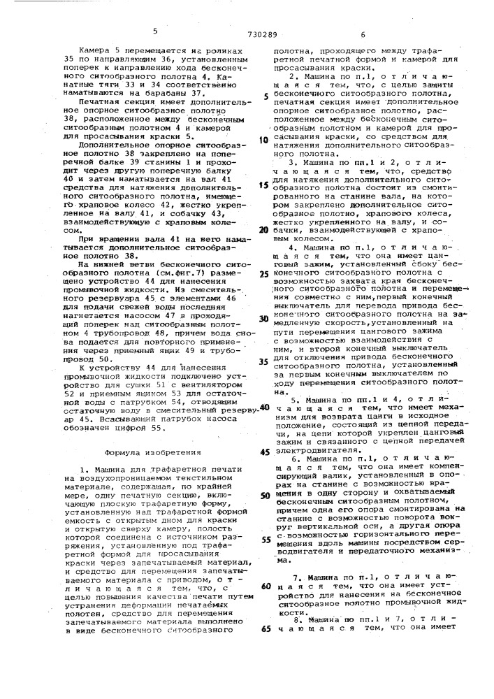 Машина для трафаретной печати на воздухопроницаемом текстильном материале (патент 730289)