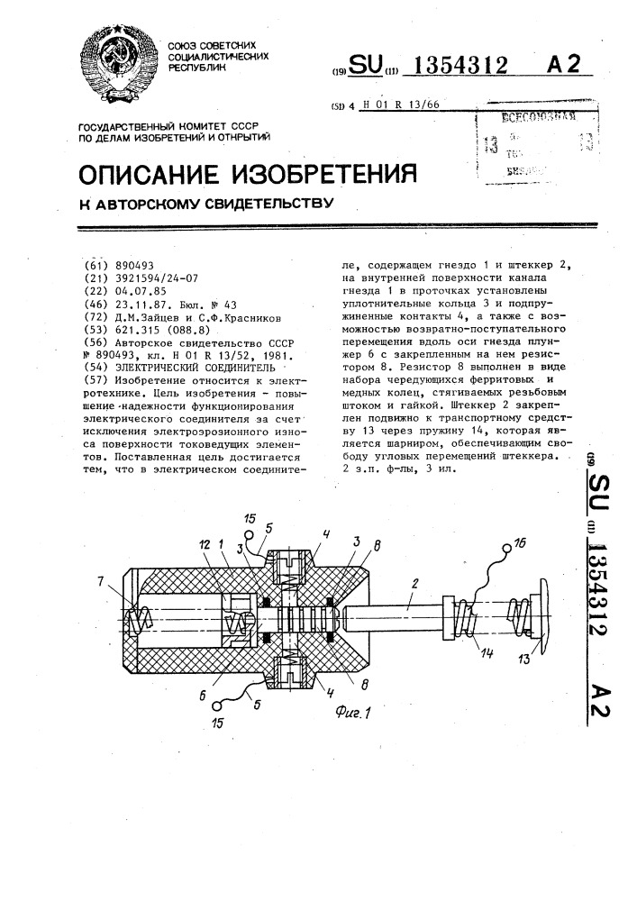Электрический соединитель (патент 1354312)