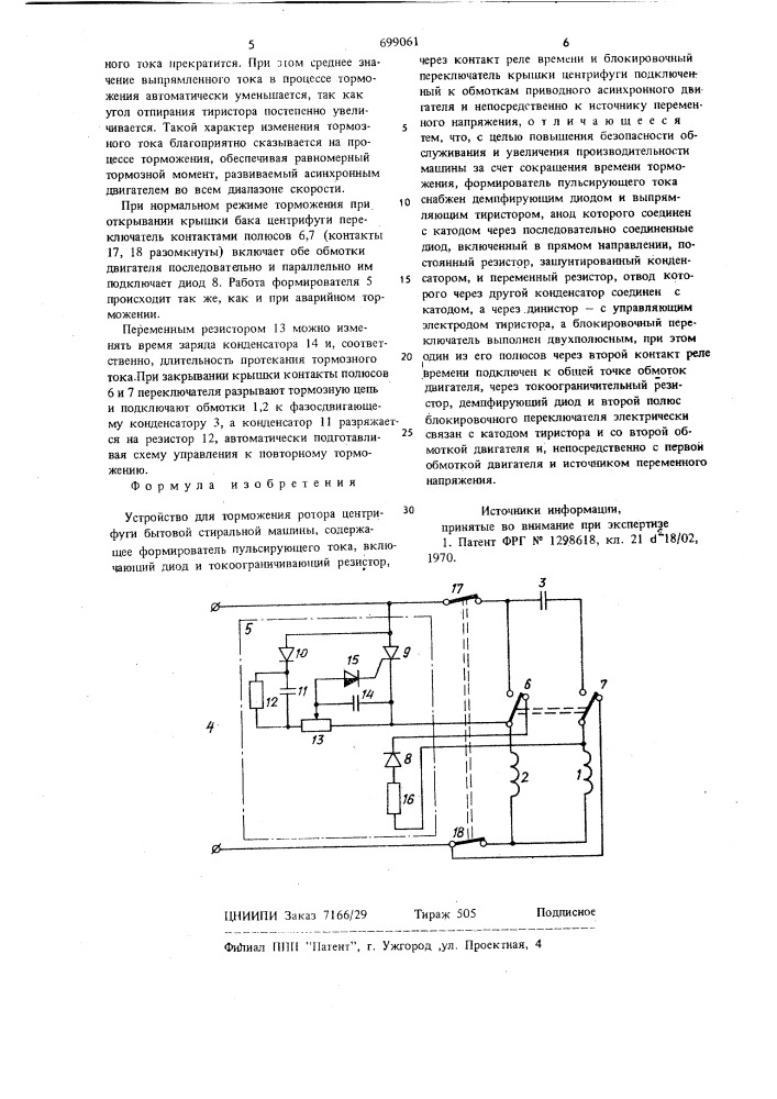 Устройство для торможения ротора центрифуги бытовой стиральной машины (патент 699061)