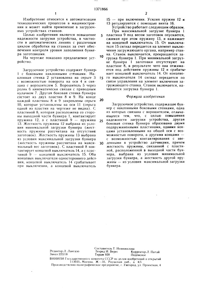 Загрузочное устройство (патент 1371866)