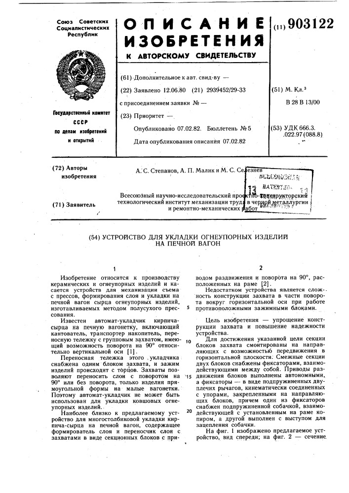 Устройство для укладки огнеупорных изделий на печной вагон (патент 903122)