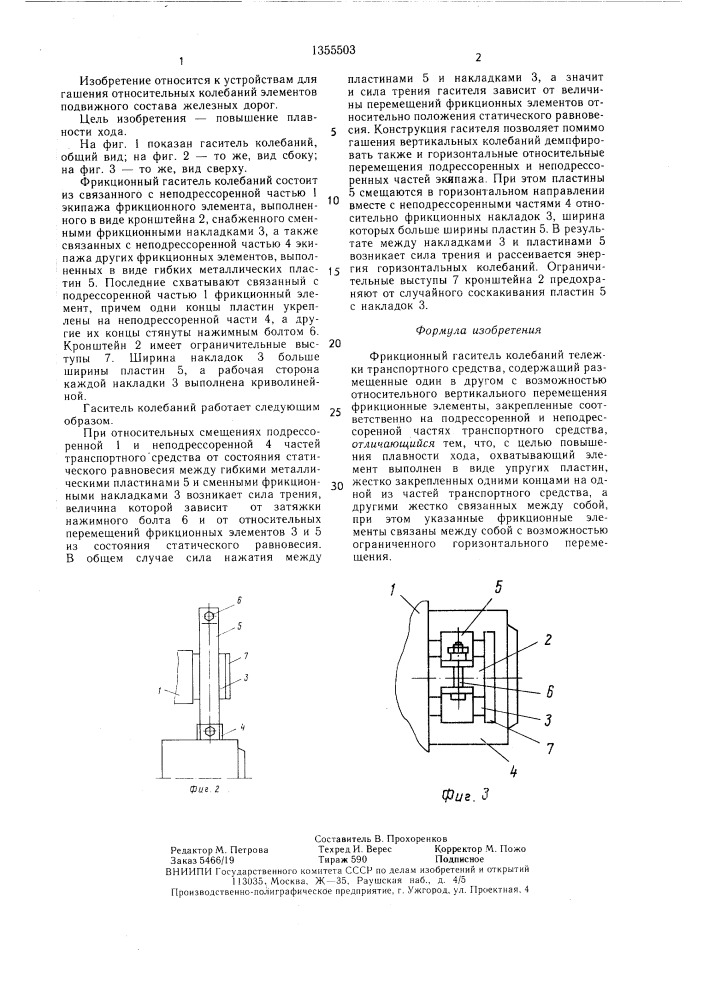 Фрикционный гаситель колебаний тележки транспортного средства (патент 1355503)