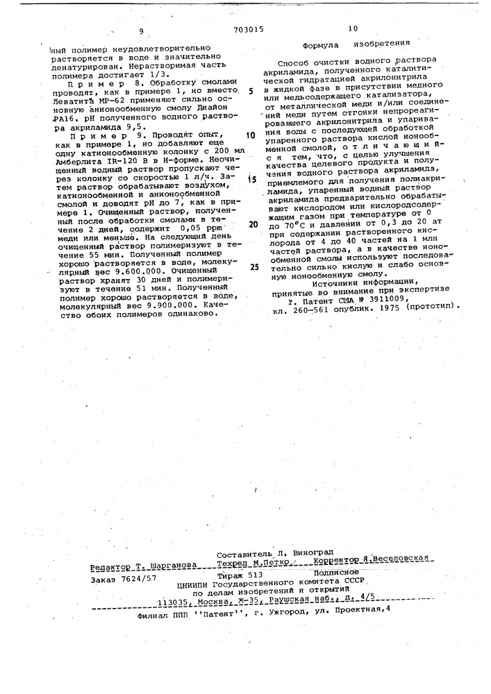 Способ очистки водного раствора акриламида (патент 703015)