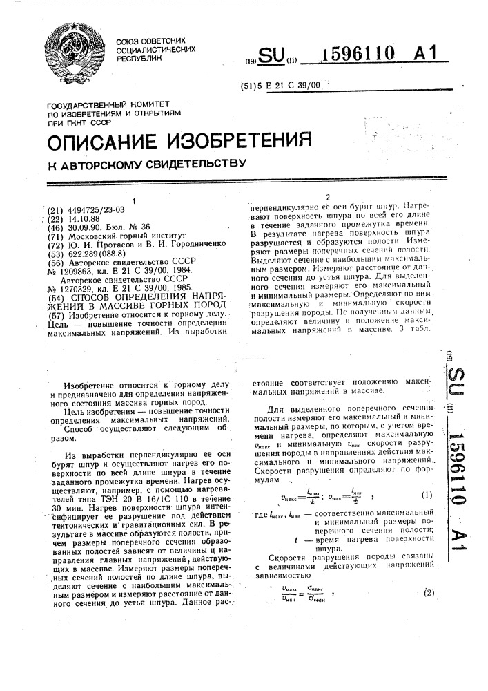 Способ определения напряжений в массиве горных пород (патент 1596110)
