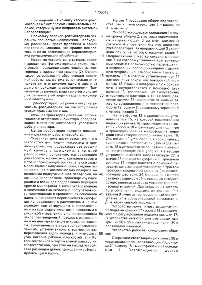 Устройство для подачи микрофиш в проявочную машину (патент 1760518)