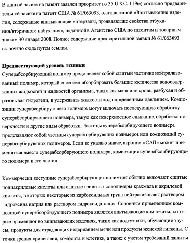 Впитывающие изделия, содержащие впитывающие материалы, проявляющие свойства отбухания/ вторичного набухания (патент 2490029)