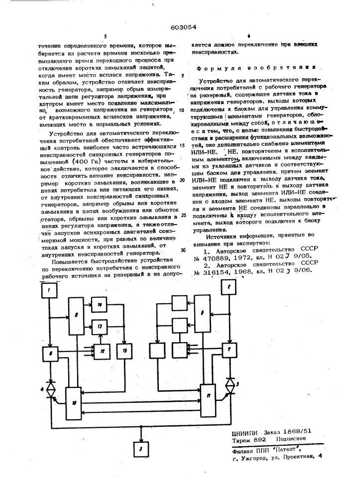 Устройство для автоматического переключения потребителей (патент 603054)