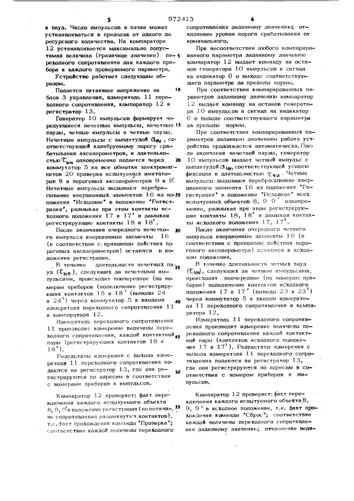 Устройство для испытания и градуировки пороговых акселерометров (патент 972413)