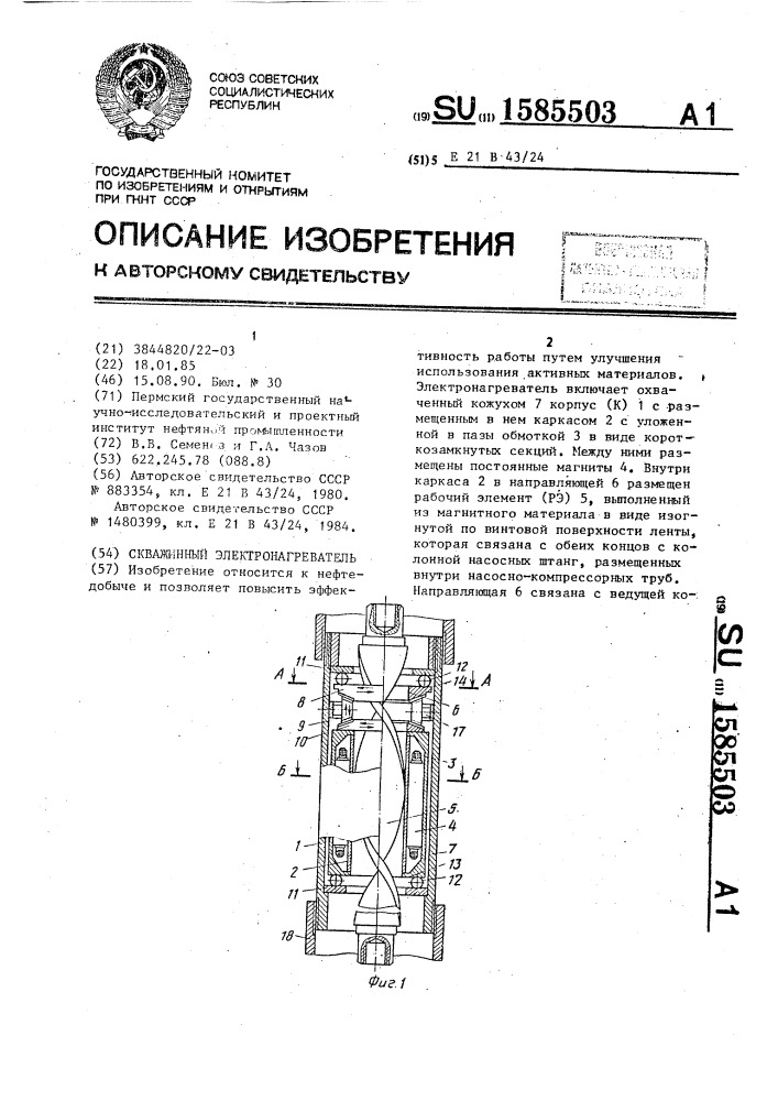 Скважинный электронагреватель (патент 1585503)