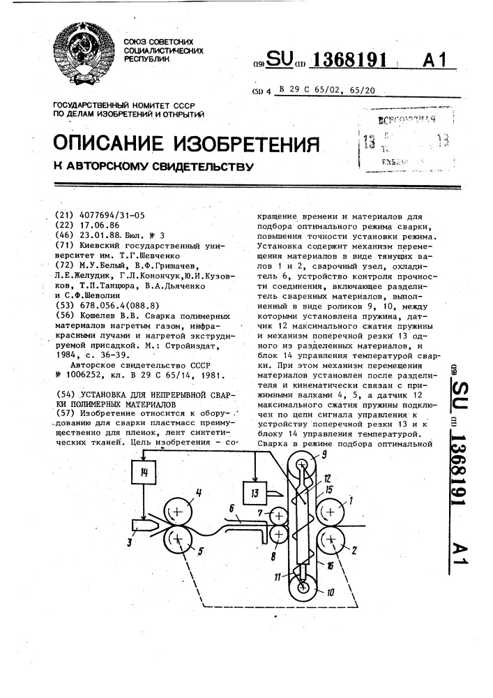 Установка для непрерывной сварки полимерных материалов (патент 1368191)