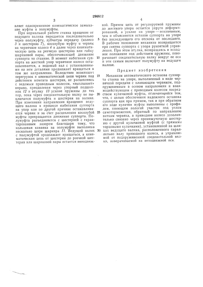 Механизм автоматического останова суппорта (патент 290812)