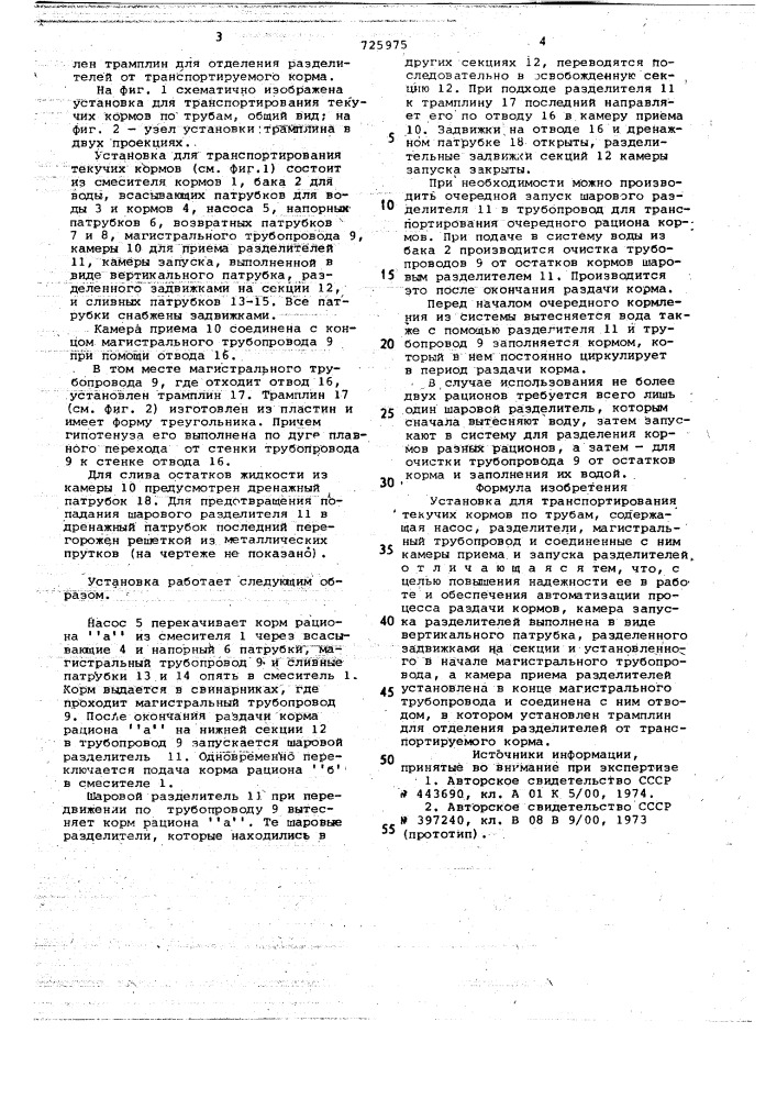 Установка для транспортирования текучих кормов по трубам (патент 725975)