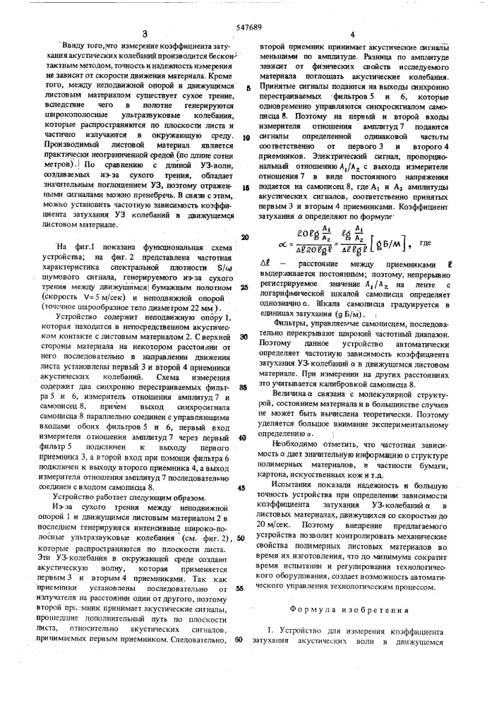 Устройство для измерения коэффициента затухания акустических волн в движущемся листовом материале (патент 547689)