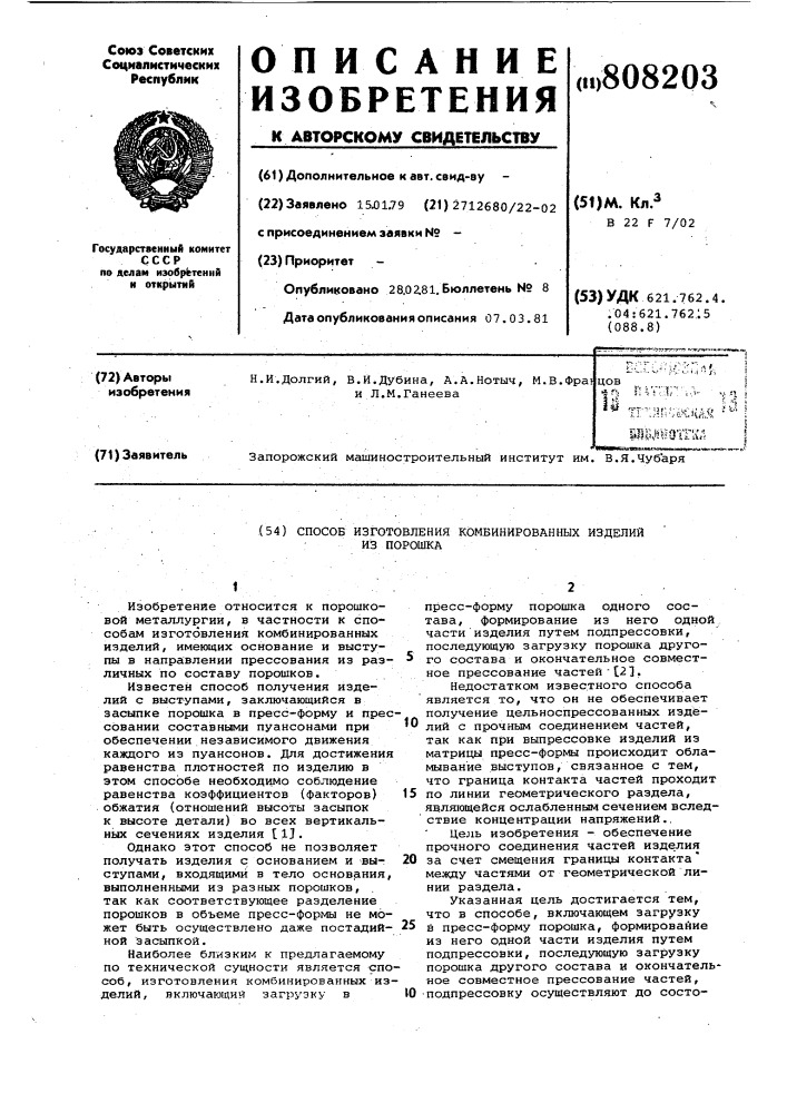 Способ изготовления комбинированныхизделий из порошка (патент 808203)