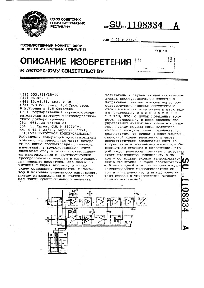 Емкостной компенсационный уровнемер (патент 1108334)