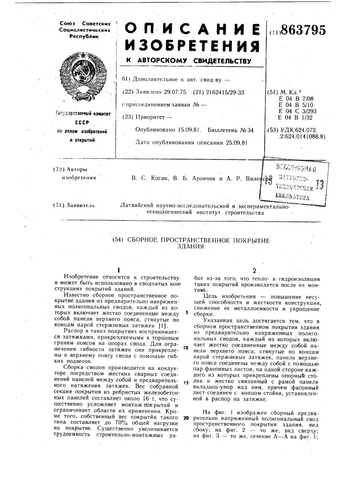 Сборное пространственное покрытие здания (патент 863795)