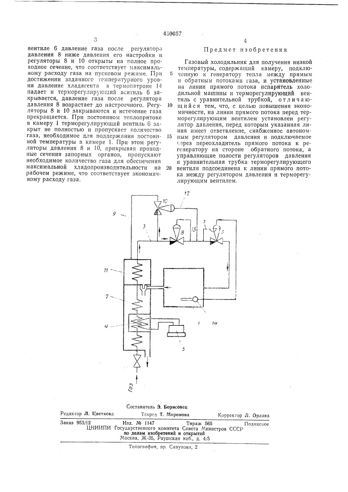 Газовый холодильник (патент 450057)